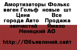 Амортизаторы Фолькс ваген Гольф3 новые 2шт › Цена ­ 5 500 - Все города Авто » Продажа запчастей   . Ямало-Ненецкий АО